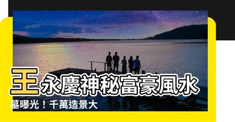 王永慶墳墓|王永慶